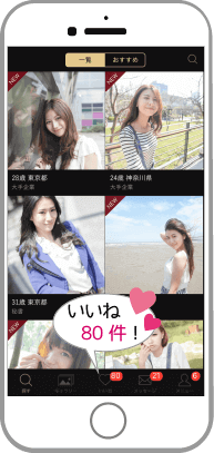 東カレデートいいね