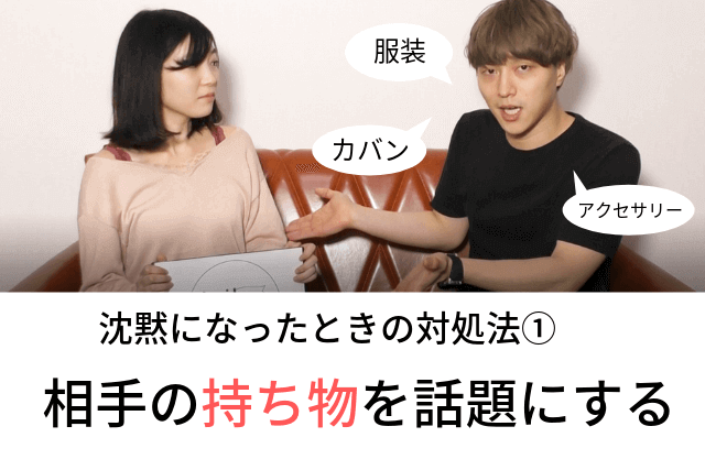 マッチングアプリ　初デート　会話　沈黙になったときの対処法① (2) (1) (1) (1)