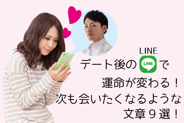 デート後のLINEで運命が変わる！次も会いたくなるような文章9選！
