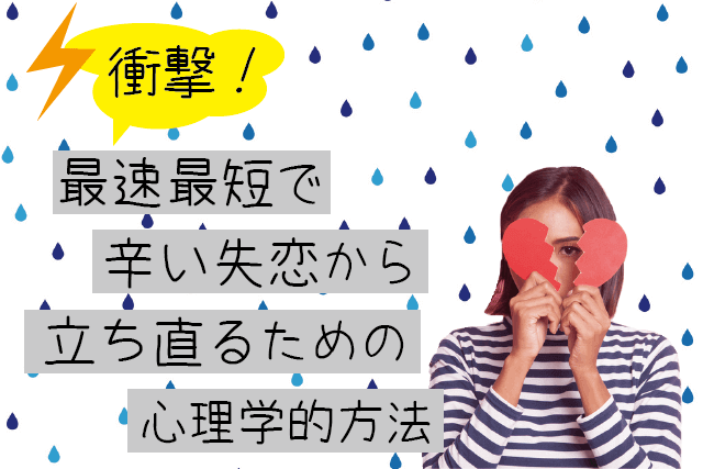 【衝撃！】最短最速で辛い失恋から立ち直るための心理学的方法