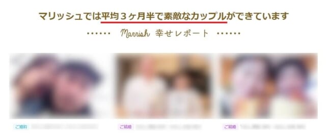マリッシュ 平均3ヶ月半で交際相手ができるの画像