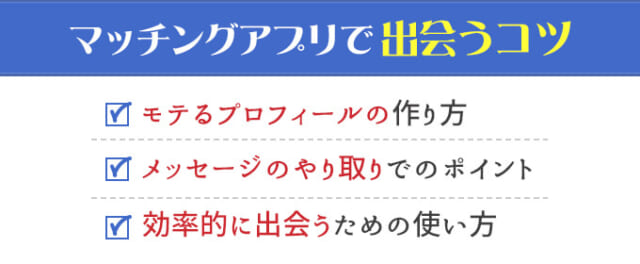 マッチングアプリで出会うコツの画像