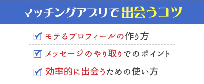 マッチングアプリで出会うコツ