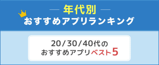 年代別おすすめマッチングアプリランキングの画像