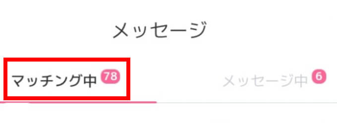 1ヶ月半でマッチング数78 体験談の画像