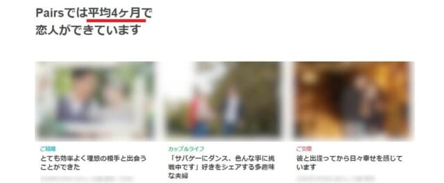 ペアーズ恋人探しが成功している画像