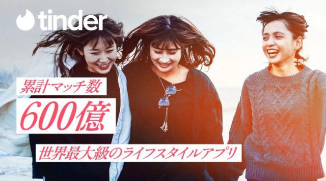 Tinderバナー