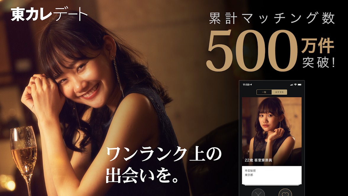 東カレデートアプリ紹介1