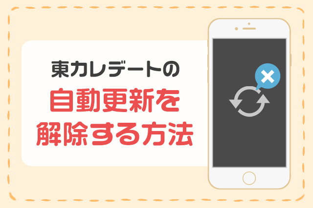 東カレデートの自動更新を解除する方法
