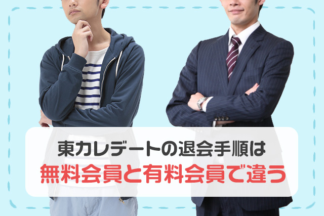 東カレデートの退会手順は無料会員と有料会員で違う