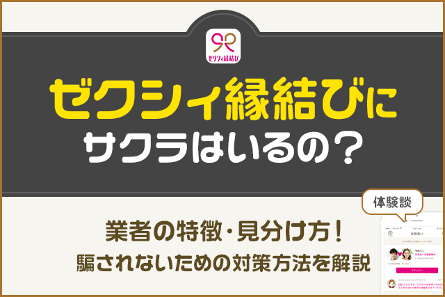ゼクシィ縁結びにサクラはいるの？業者の特徴や見分け方！騙されないための方法を解説