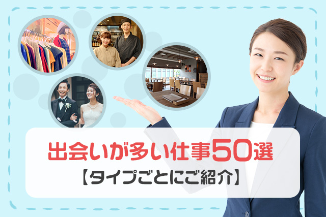 出会いが多い仕事50選