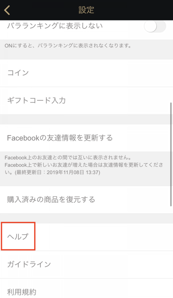 ヘルプをタップする