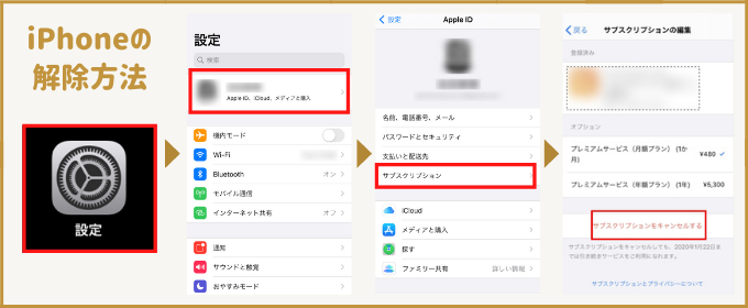 マリッシュ　料金　iPhone自動更新解除手順