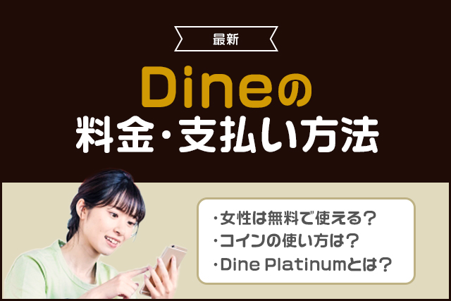 【最新】Dineの課金はおすすめ?料金プランと支払い方法を男性・女性別に解説!