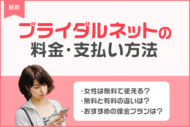 【最新】ブライダルネットの課金はおすすめ？料金プランと支払い方法を男性女性別に徹底解説！