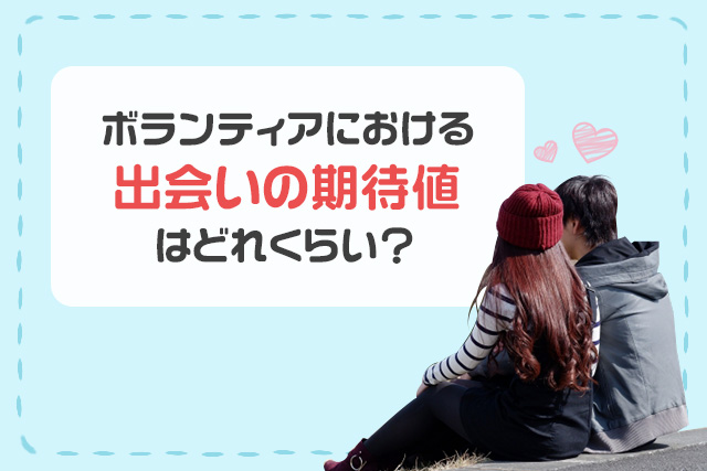 ボランティアにおける出会いの期待値はどれくらい？