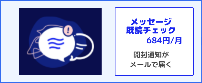 マッチドットコム　料金 メッセージ既読確認