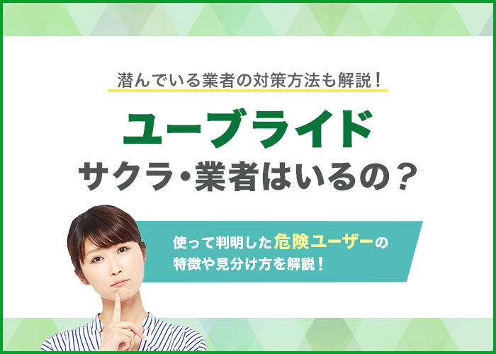 ユーブライドにサクラ・業者はいるの？使って判明した危険ユーザーの特徴と見分け方を徹底解説
