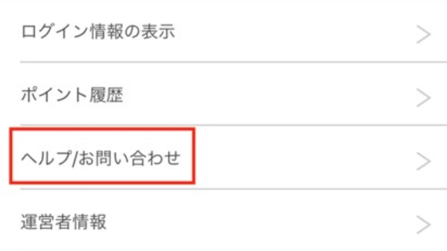 ページ下部の「ヘルプ/お問い合わせ」をタップ