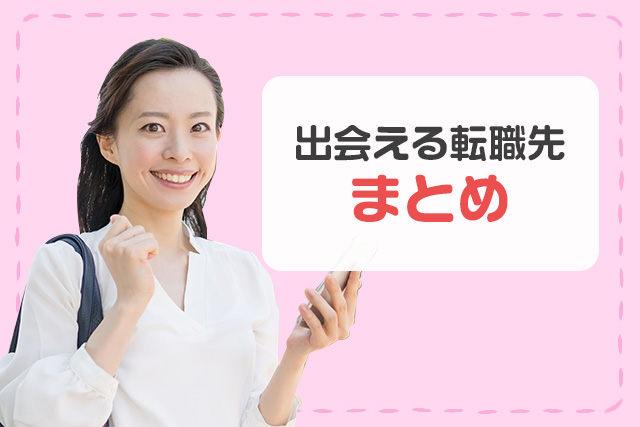 出会える転職先まとめ