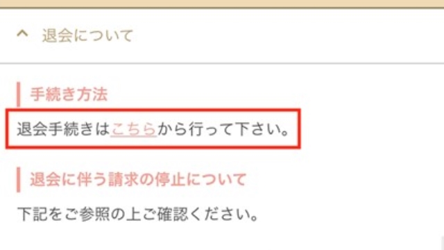 「退会手続きはこちらから行ってください」のリンク部分をタップ