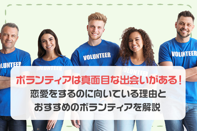 ボランティアは真面目な出会いがある！恋愛に向いている理由とおすすめのボランティアを紹介！