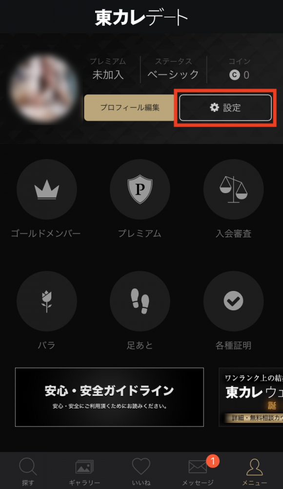 設定をタップする