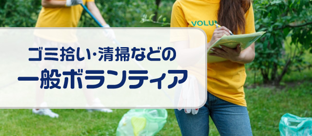 ゴミ拾い・清掃などの一般ボランティア