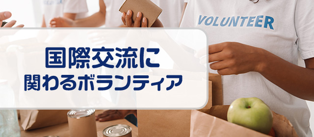 国際交流に関わるボランティア