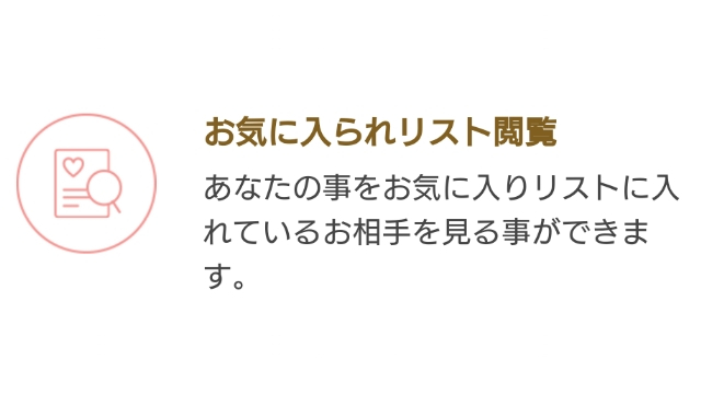 ②「お気に入られリスト」が閲覧できる