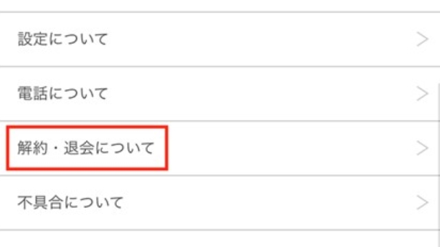 「解約・退会について」をタップ