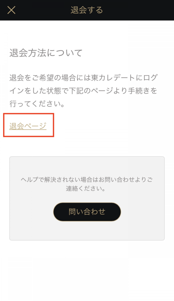 退会ページをタップする