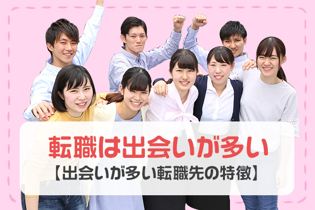 転職は出会いが多い【出会いが多い転職先の特徴】