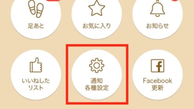 マリッシュのマイページにある「通知/各種設定」をタップ