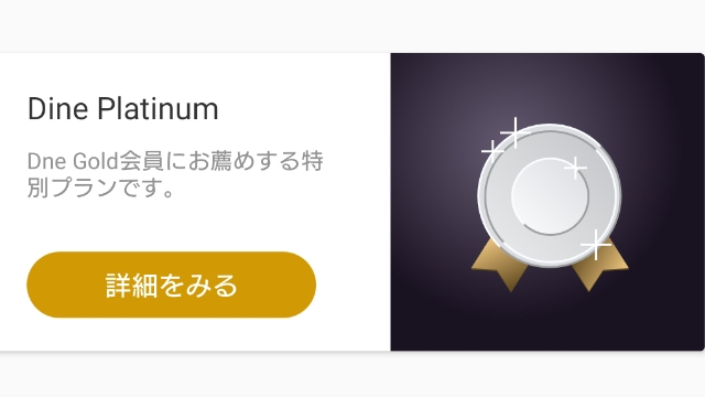 「Dine Platinum」の料金・機能説明
