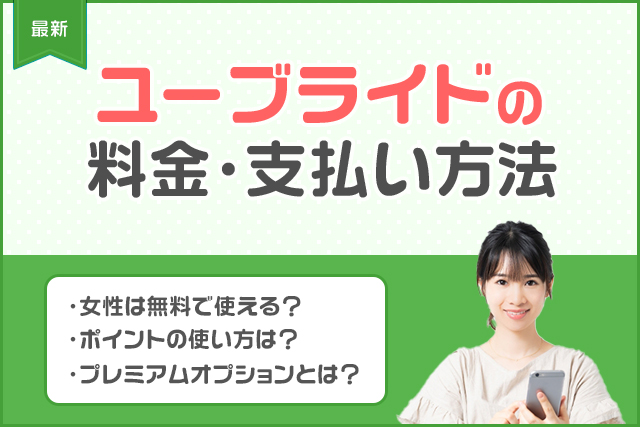 【最新】ユーブライドの課金はおすすめ？料金プランや支払い方法を男性・女性別に解説！