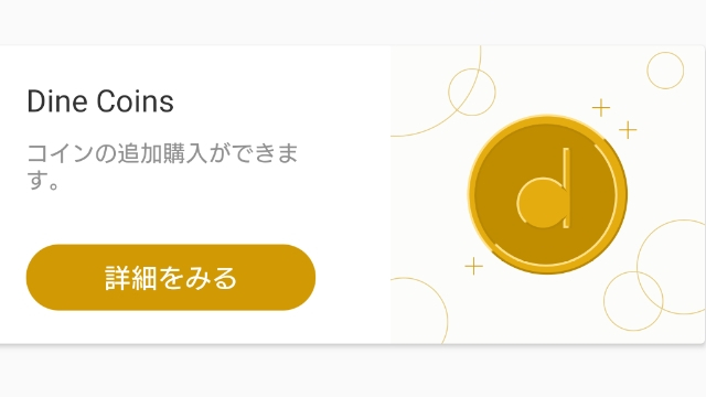 Dineのコイン料金・使い道