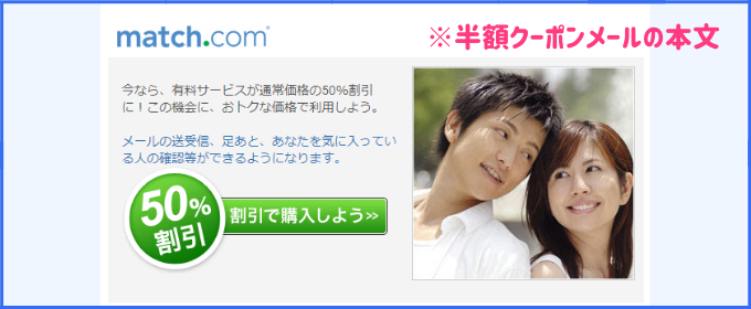 マッチドットコム　料金 半額クーポン④