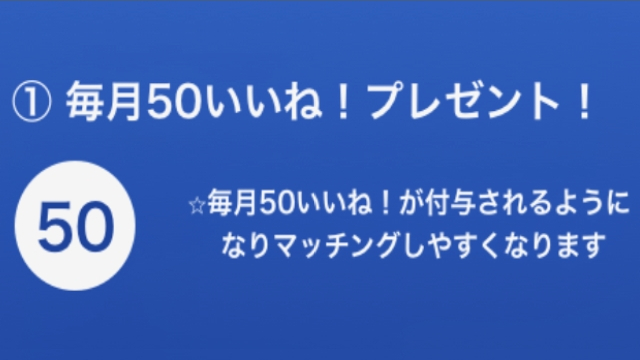 ②毎月50「いいね」が付与される