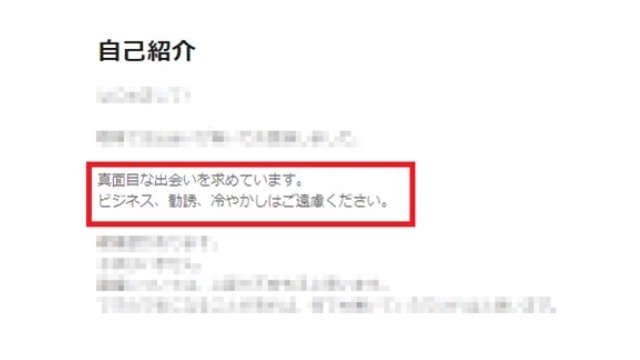 プロフィールやメッセージに「勧誘はやめてください」と記載する