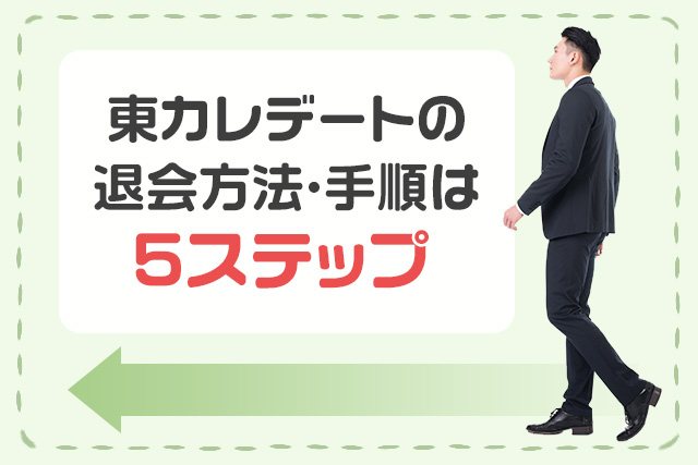 東カレデートの退会方法・手順