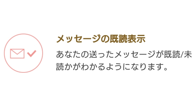 ③メッセージの既読未読がわかる