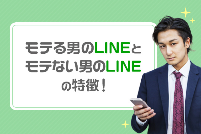 モテる男のLINEとモテない男のLINEの特徴！【モテる男のLINE設定も解説】