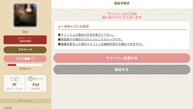 「退会する」をタップすると手続き完了