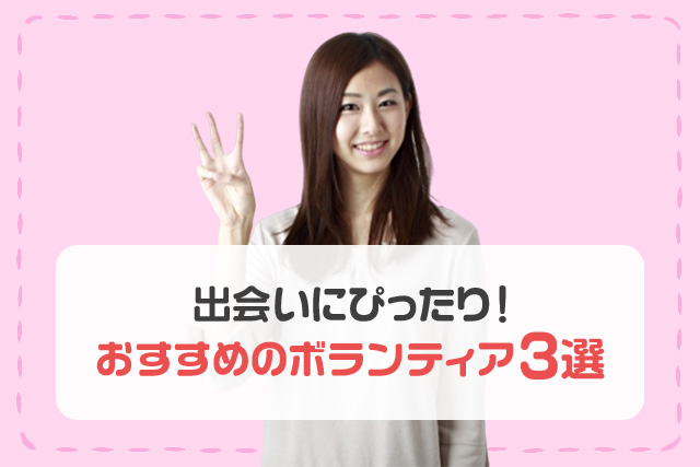 出会いにぴったり！おすすめのボランティア3選