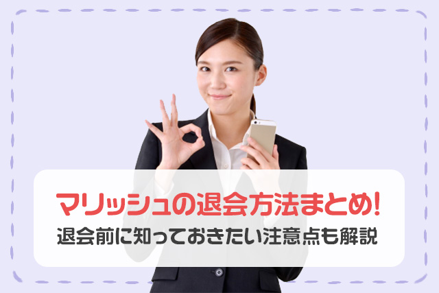 マリッシュの退会方法まとめ!退会前に知っておきたい注意点も解説