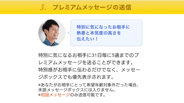 ③「プレミアムメッセージ」が送れる