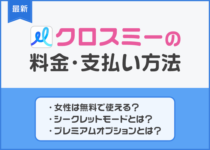 【最新】クロスミーの課金はおすすめ？料金プランと支払い方法を男性女性別に徹底解説！