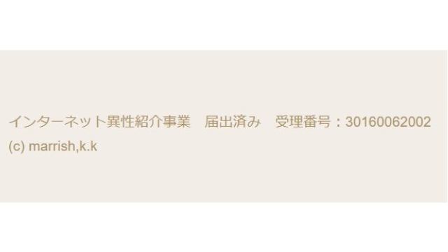 1.インターネット異性紹介事業届け出済み